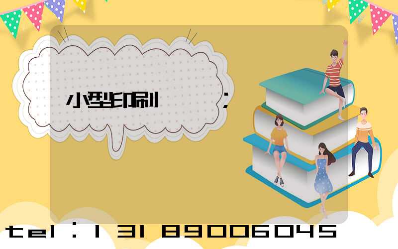 小型印刷廠轉讓
