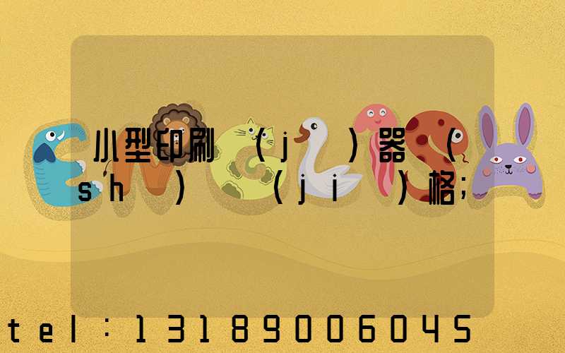 小型印刷機(jī)器設(shè)備價(jià)格