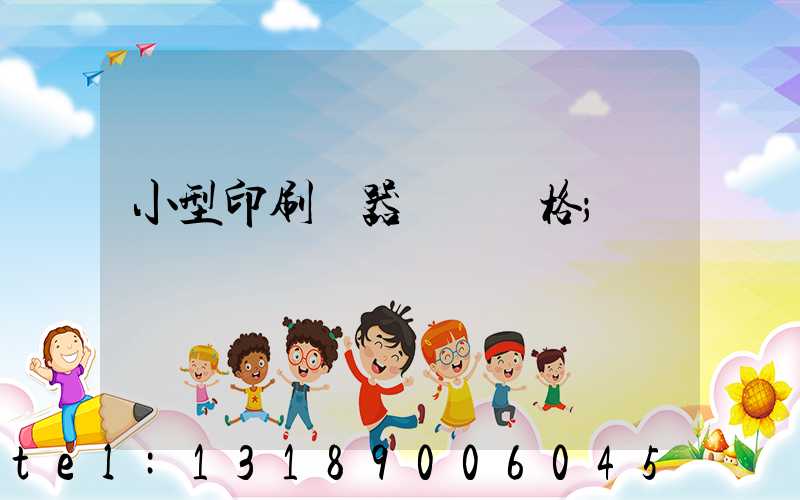 小型印刷機器設備價格