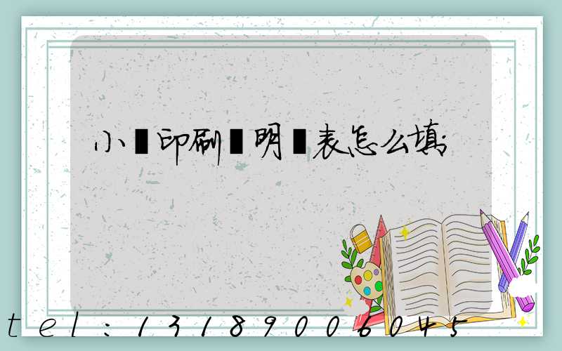 小學印刷費明細表怎么填