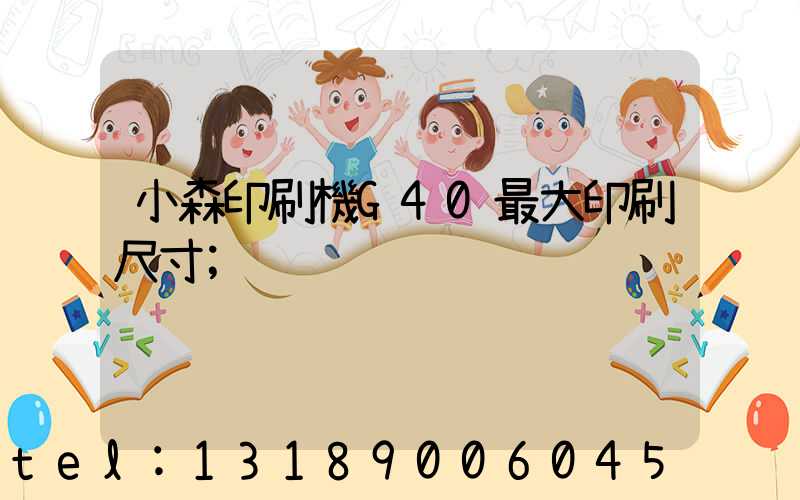 小森印刷機G40最大印刷尺寸