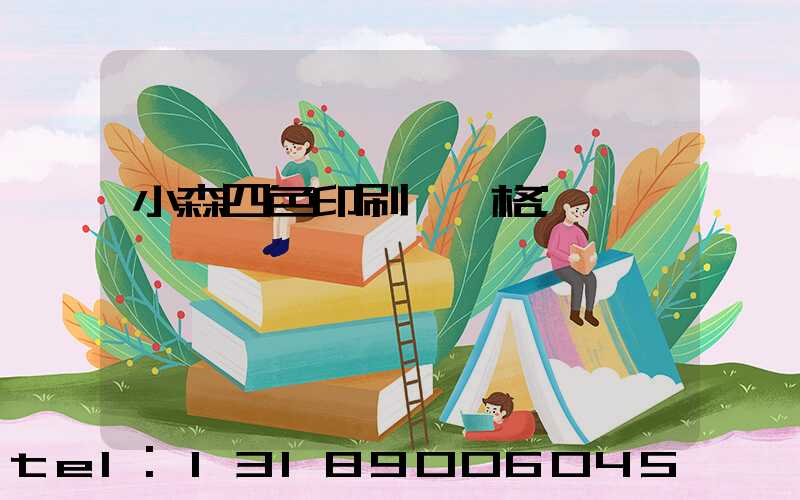 小森四色印刷機價格