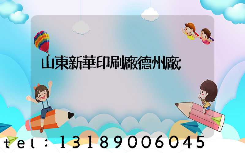 山東新華印刷廠德州廠