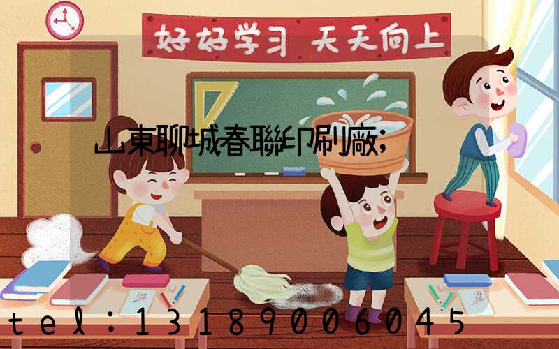 山東聊城春聯印刷廠