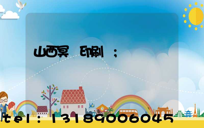 山西冥幣印刷廠