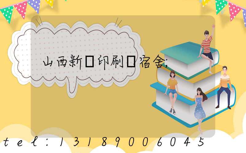 山西新華印刷廠宿舍