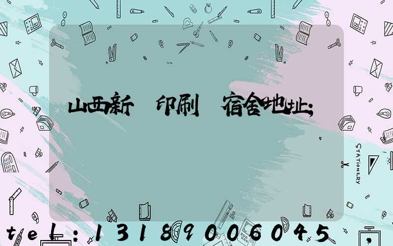 山西新華印刷廠宿舍地址