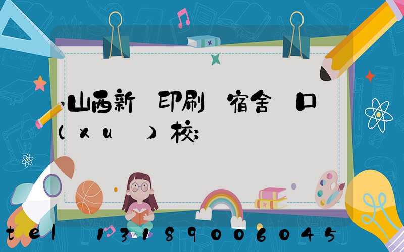 山西新華印刷廠宿舍對口學(xué)校