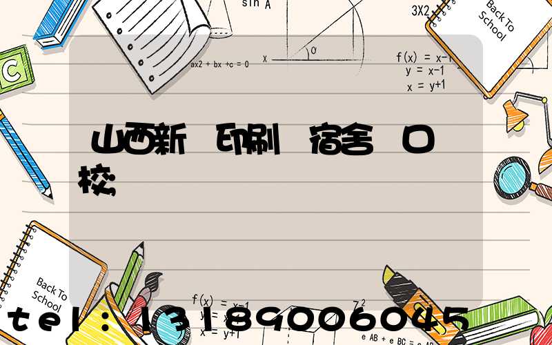 山西新華印刷廠宿舍對口學校