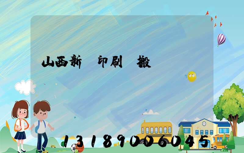 山西新華印刷廠搬遷
