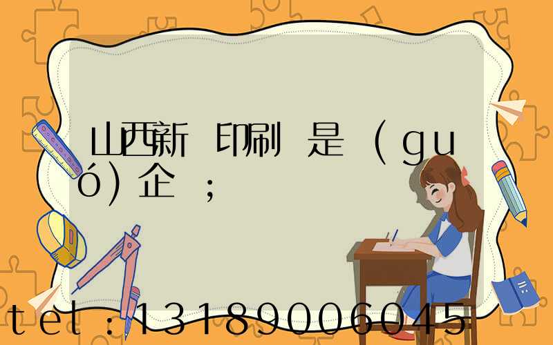 山西新華印刷廠是國(guó)企嗎