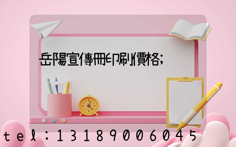 岳陽宣傳冊印刷價格