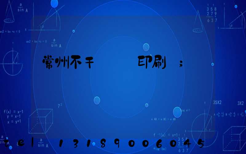 常州不干膠標簽印刷廠