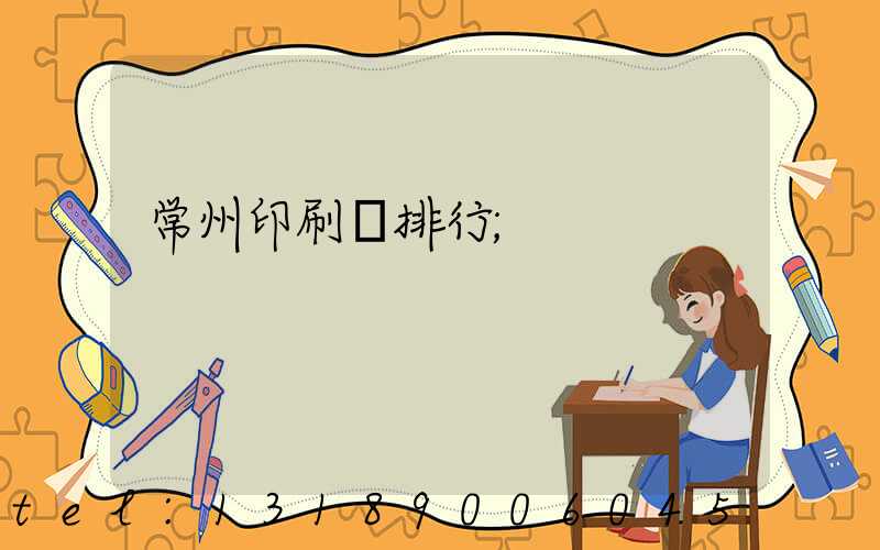 常州印刷廠排行