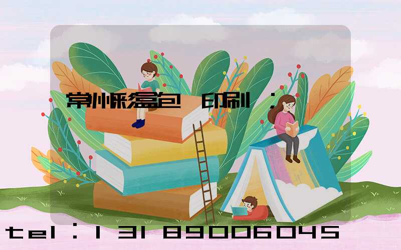 常州彩盒包裝印刷廠