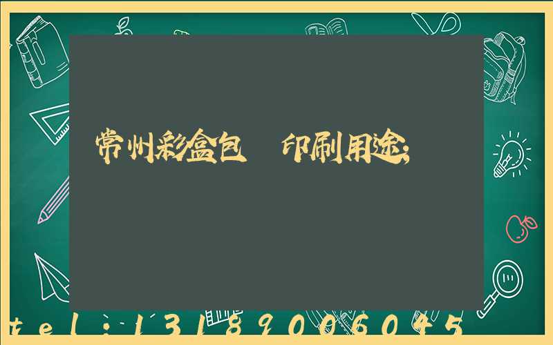 常州彩盒包裝印刷用途