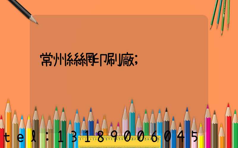 常州絲網印刷廠