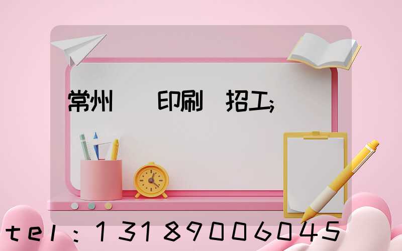 常州絲網印刷廠招工