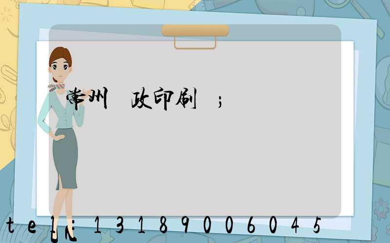 常州郵政印刷廠