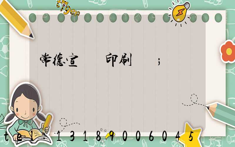 常德宣傳冊印刷報價