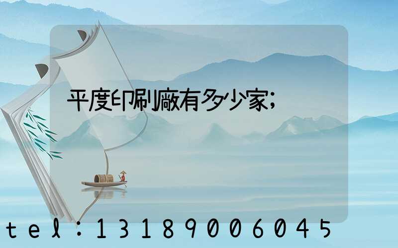 平度印刷廠有多少家