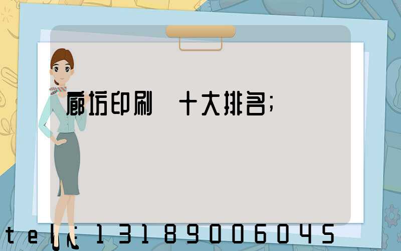 廊坊印刷廠十大排名