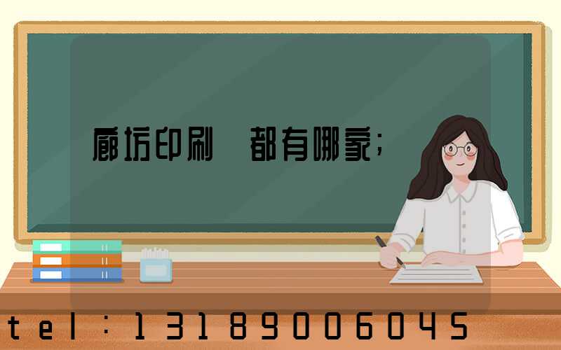 廊坊印刷廠都有哪家