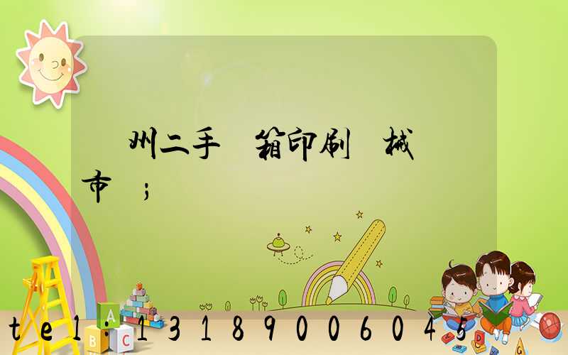 廣州二手紙箱印刷機械設備市場