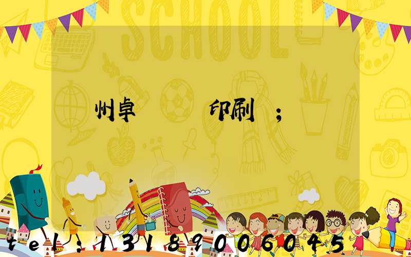 廣州卓邁標簽印刷廠