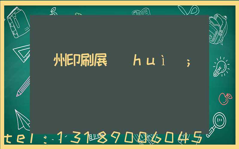 廣州印刷展會(huì)