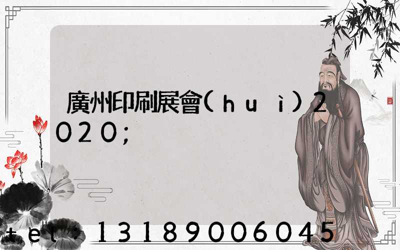 廣州印刷展會(huì)2020