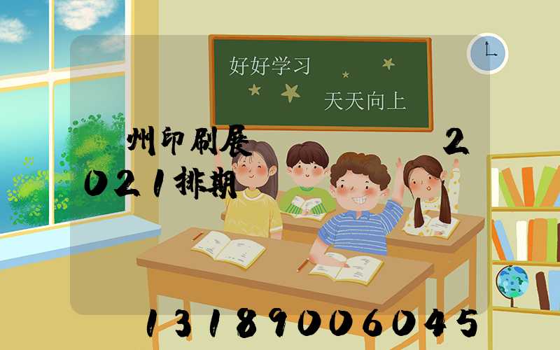 廣州印刷展會(huì)2021排期