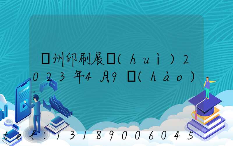 廣州印刷展會(huì)2023年4月9號(hào)