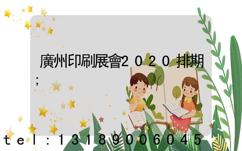 廣州印刷展會2020排期