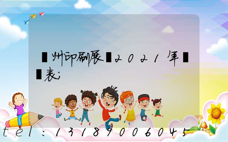 廣州印刷展會2021年時間表