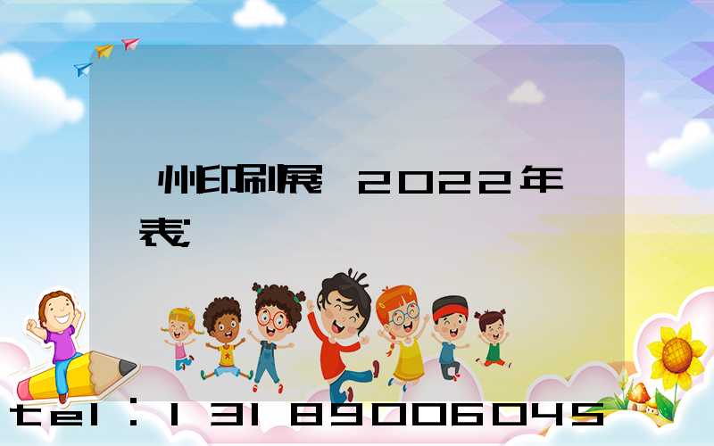 廣州印刷展會2022年時間表