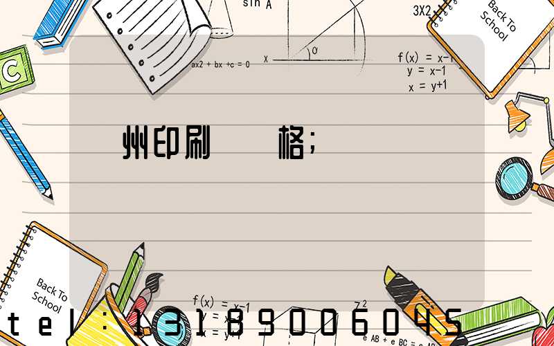 廣州印刷廠價格