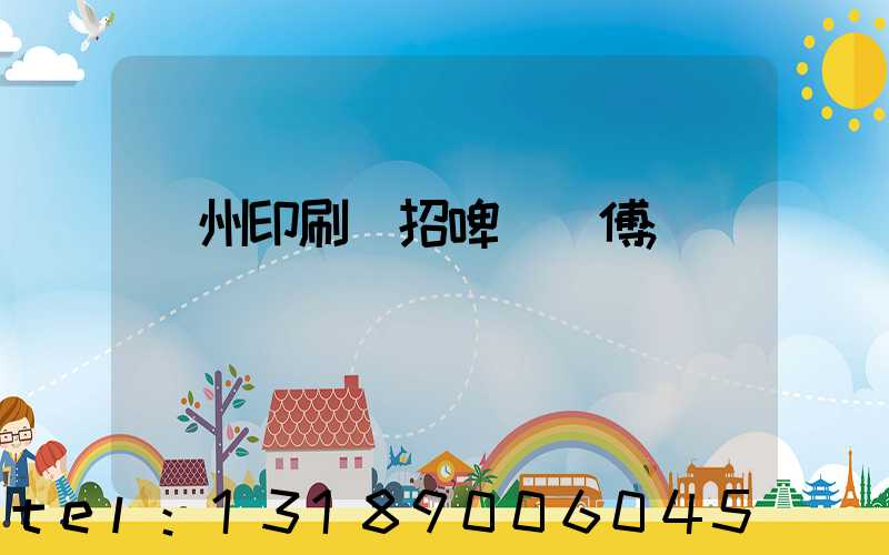 廣州印刷廠招啤機師傅