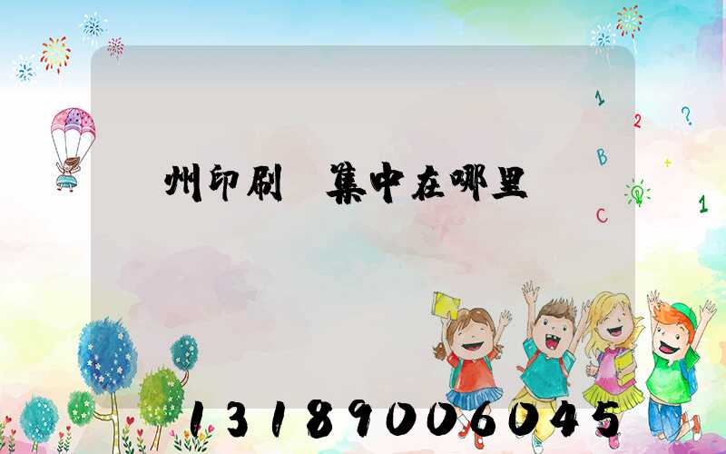 廣州印刷廠集中在哪里