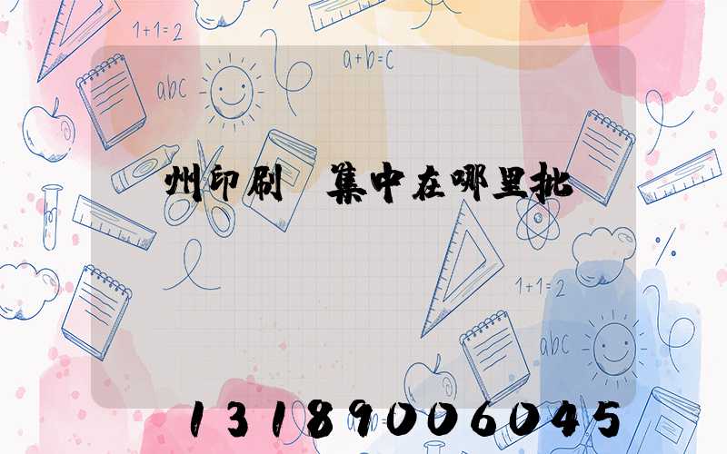 廣州印刷廠集中在哪里批發(fā)