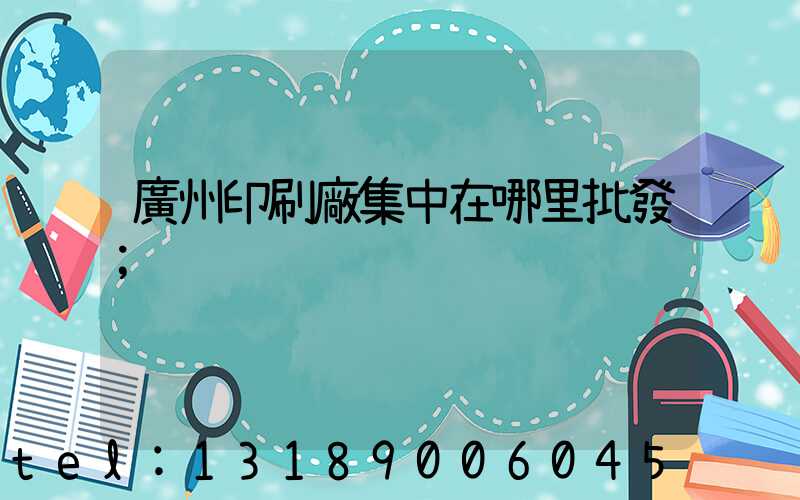 廣州印刷廠集中在哪里批發