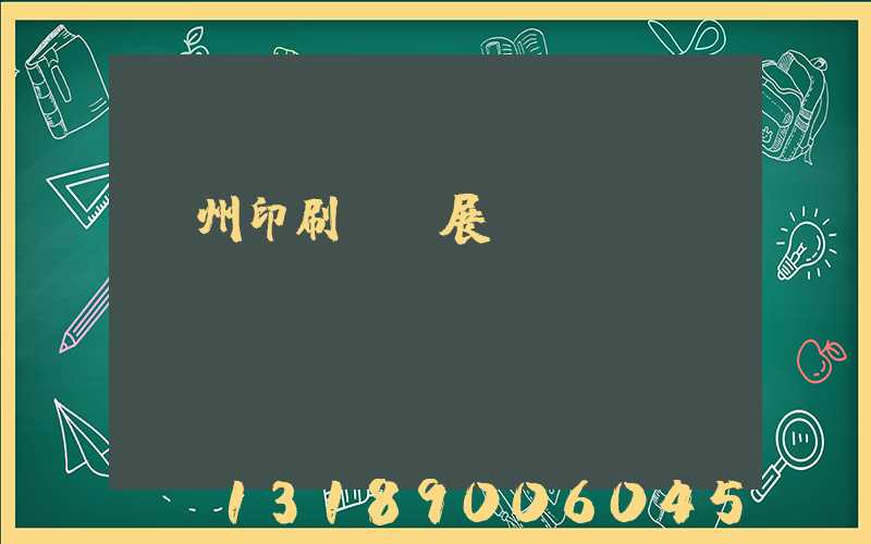 廣州印刷標簽展