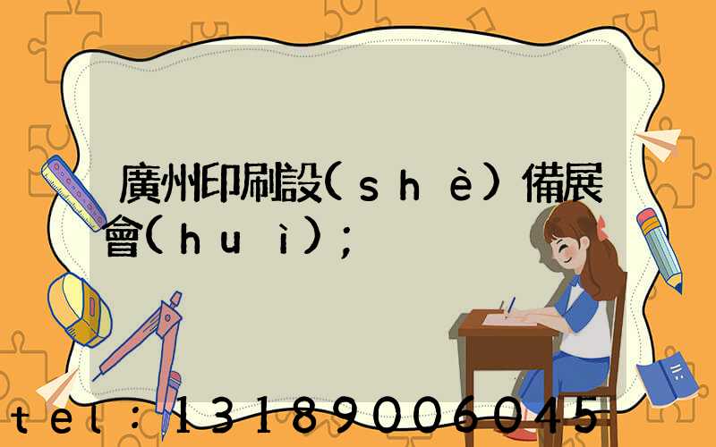 廣州印刷設(shè)備展會(huì)
