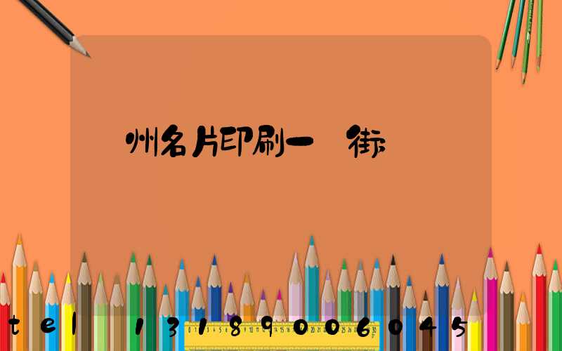廣州名片印刷一條街