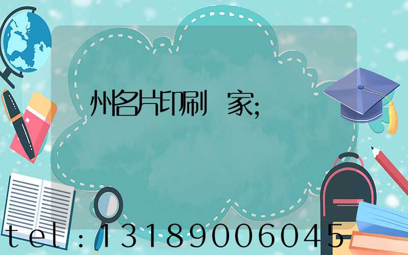 廣州名片印刷廠家