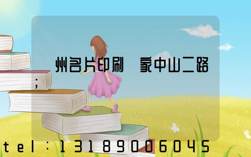廣州名片印刷廠家中山二路