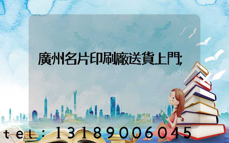 廣州名片印刷廠送貨上門