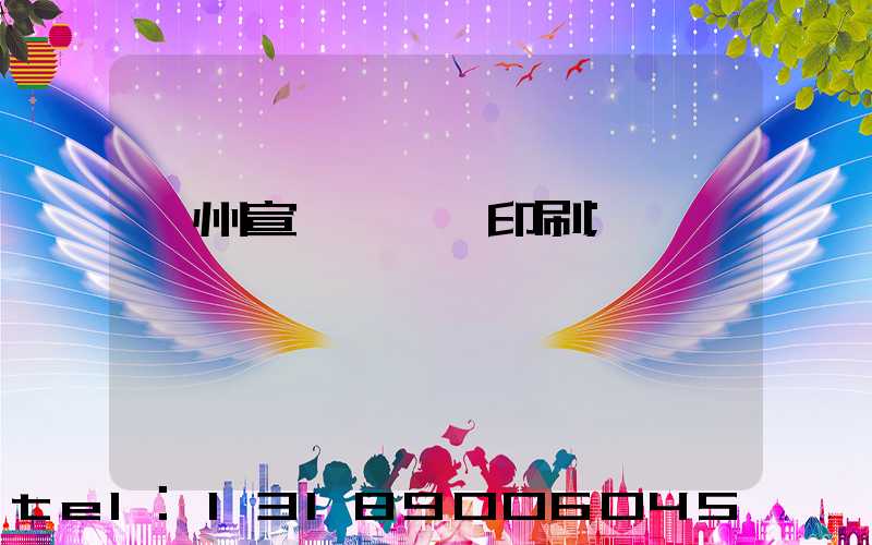 廣州宣傳冊設計印刷