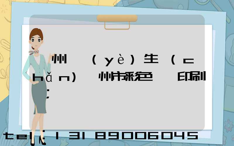 廣州專業(yè)生產(chǎn)廣州市彩色畫冊印刷廠