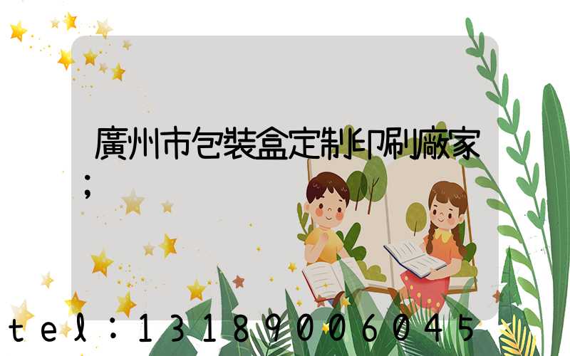 廣州市包裝盒定制印刷廠家